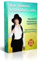 Как принять и полюбить себя - Левченко (2016)_0.png